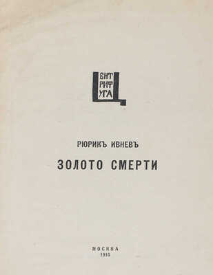 Ивнев Р. Золото смерти. М.: Центрифуга, 1916.